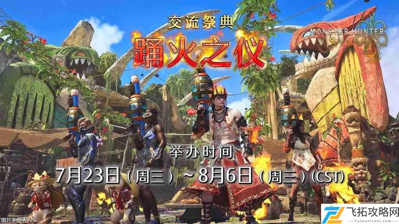 荒野“交流祭典【踊火之仪】”介绍片公开