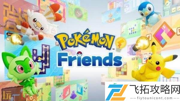 Friends现已在Switch和移动平台发布