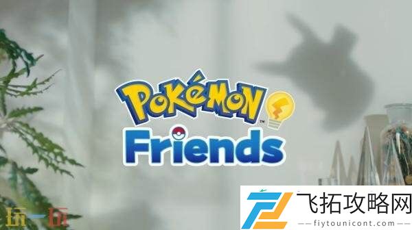 Friends现已在Switch和移动平台发布