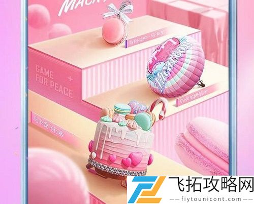 和平精英马卡龙多少钱出