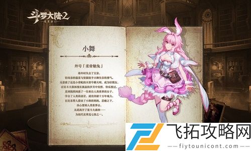 斗罗大陆2绝世唐门手游柔骨兔怎么觉醒