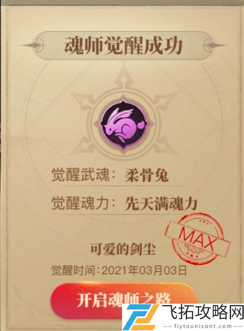 斗罗大陆2绝世唐门手游柔骨兔怎么觉醒