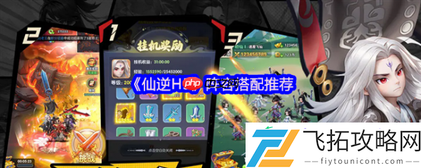 仙逆H5阵容搭配推荐