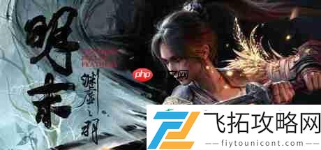 明末