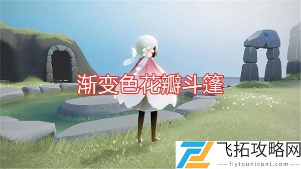 光遇花之日活动什么时候出国服