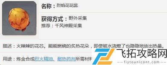 原神烈焰花有什么用介绍