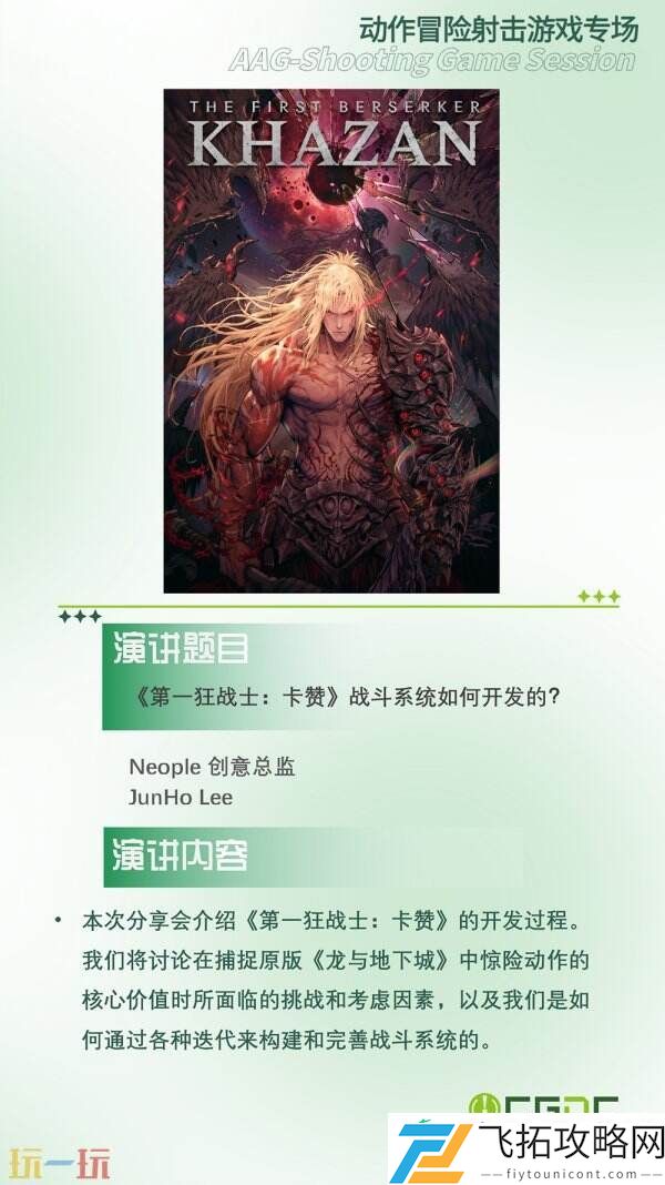 中国游戏开发者大会-CGDC动作冒险射击游戏专场、独立游戏专场嘉宾曝光