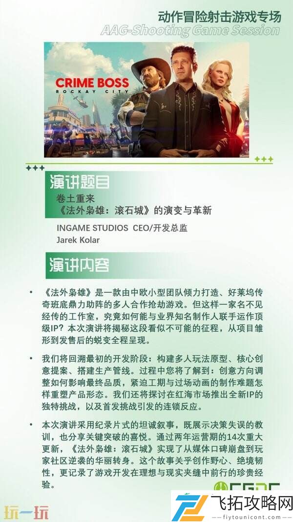 中国游戏开发者大会-CGDC动作冒险射击游戏专场、独立游戏专场嘉宾曝光