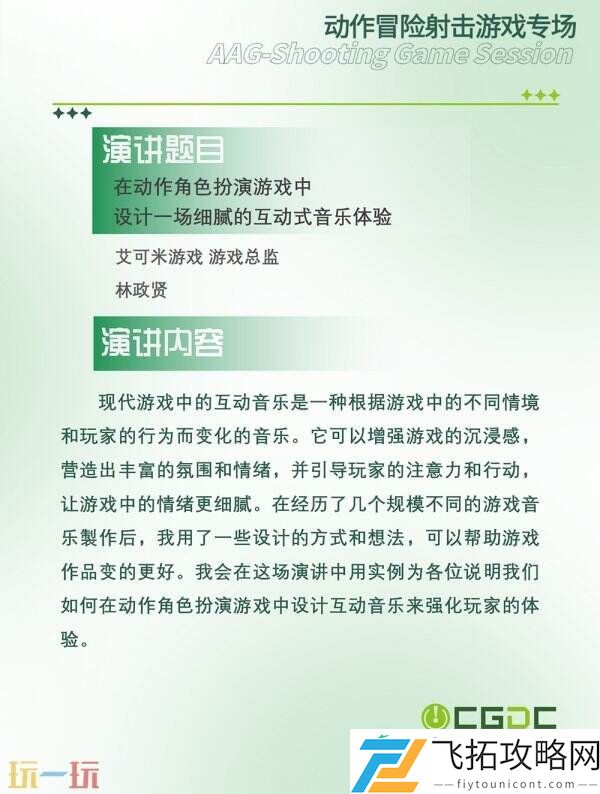 中国游戏开发者大会-CGDC动作冒险射击游戏专场、独立游戏专场嘉宾曝光