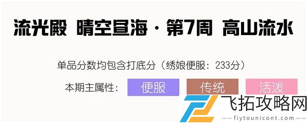 爱江山更爱美人流光殿第七期高山流水搭配攻略