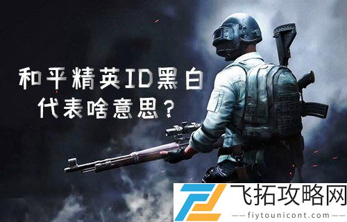 和平精英ID黑白是什么意思