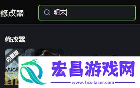 明末渊虚之羽无限须羽全能修改器