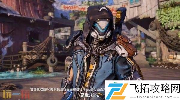 夺宝射击游戏无主之地4「拉法」玩法预告公布