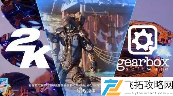 夺宝射击游戏无主之地4「拉法」玩法预告公布