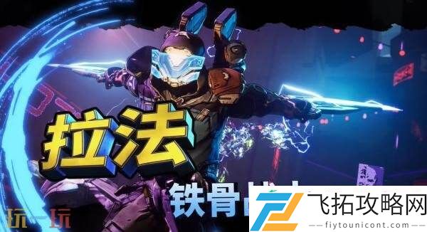 夺宝射击游戏无主之地4「拉法」玩法预告公布