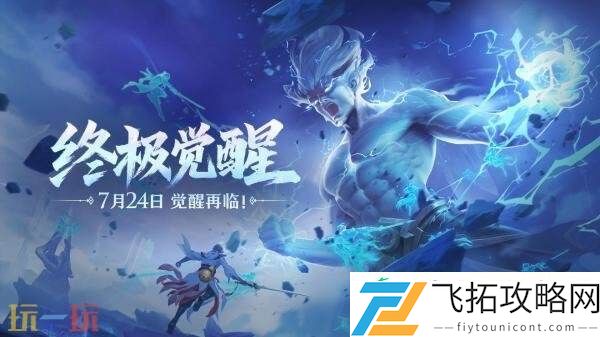 王者荣耀终极觉醒玩法回归！完成任务得惊奇魔盒！