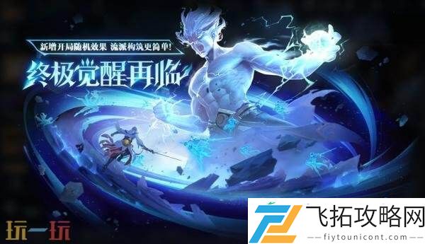 王者荣耀终极觉醒玩法回归！完成任务得惊奇魔盒！