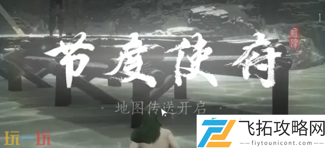 节度使府传送开启方法