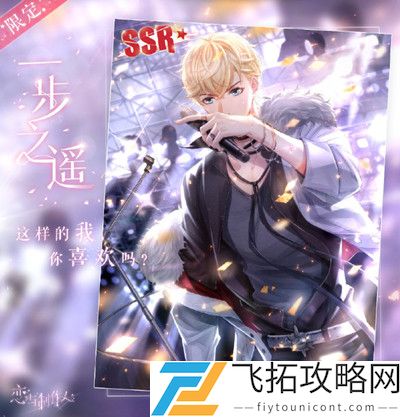 恋与制作人往昔留音攻略要多少钻石