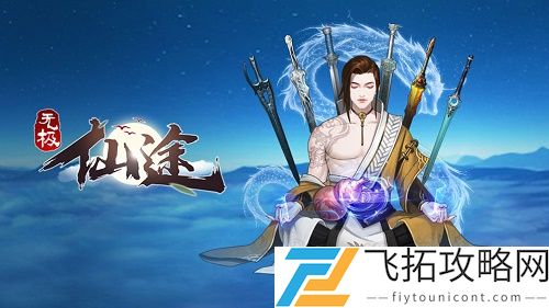 无极仙途开局选择哪个身世好