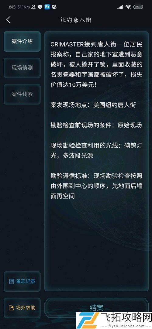 犯罪大师纽约唐人街答案是什么