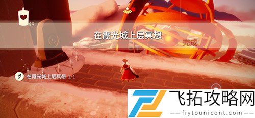 光遇霞光城上层冥想在哪怎么做