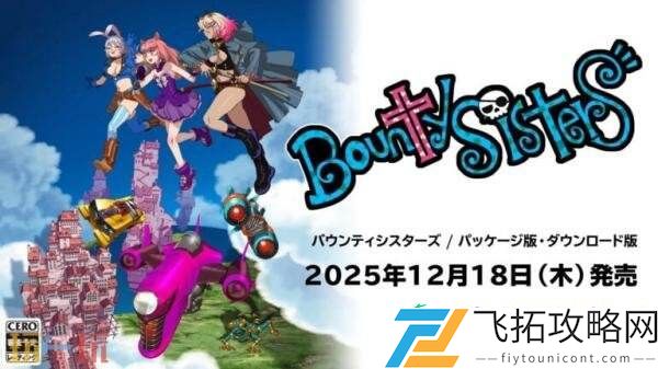 Sisters将于12月18日在Switch发售