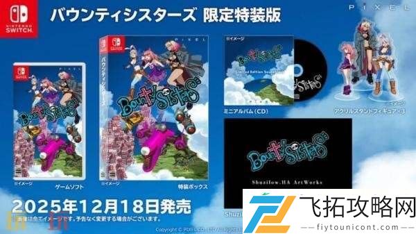 Sisters将于12月18日在Switch发售