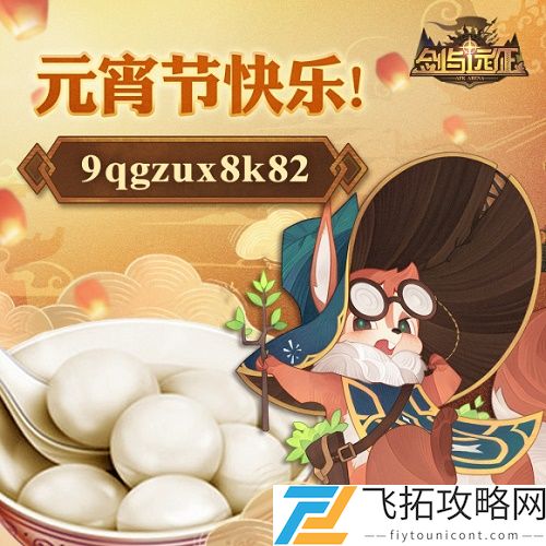 剑与远征元宵节兑换码2021最新