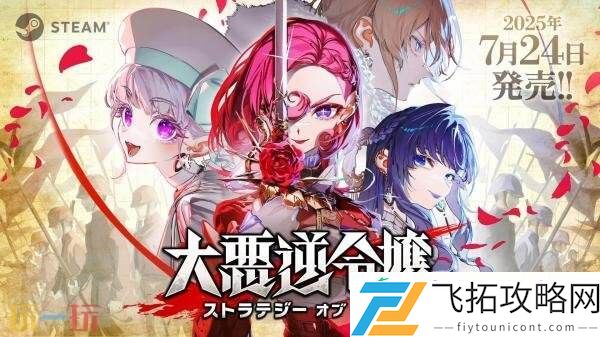 枭雌百合战记现已正式发售