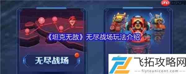 坦克无敌无尽战场玩法介绍