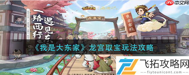 我是大东家龙宫取宝玩法攻略