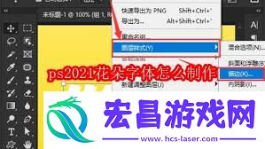 ps2021花朵字体制作方法
