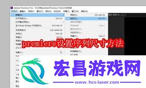 premiere设置序列尺寸的方法