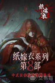 纸嫁衣8千子树什么时候可以玩