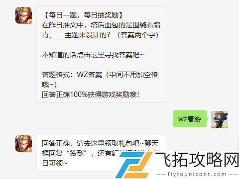 在昨日推文中塔后血包的是围绕着踏青主题来设计的答案两个字
