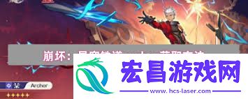 崩坏星穹铁道archer获取方法
