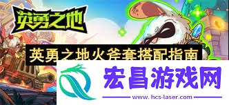 英勇之地火斧套装搭配方法