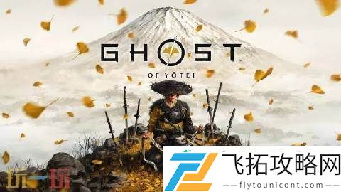 羊蹄山之魂细节曝光