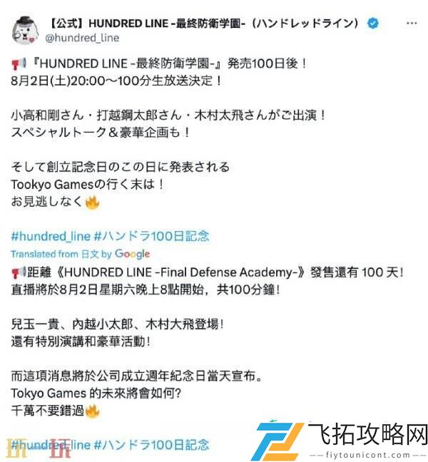 最终防卫学园-将于8月2日举行特别直播活动