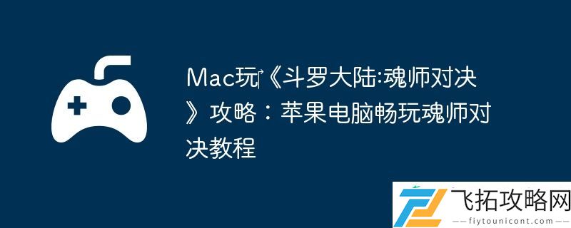 Mac玩‎斗罗大陆