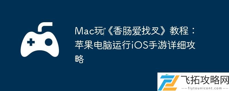 Mac玩‎香肠爱找叉教程