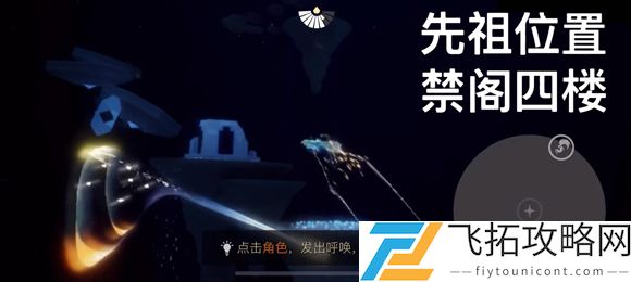 光遇抱拳动作先祖位置在哪