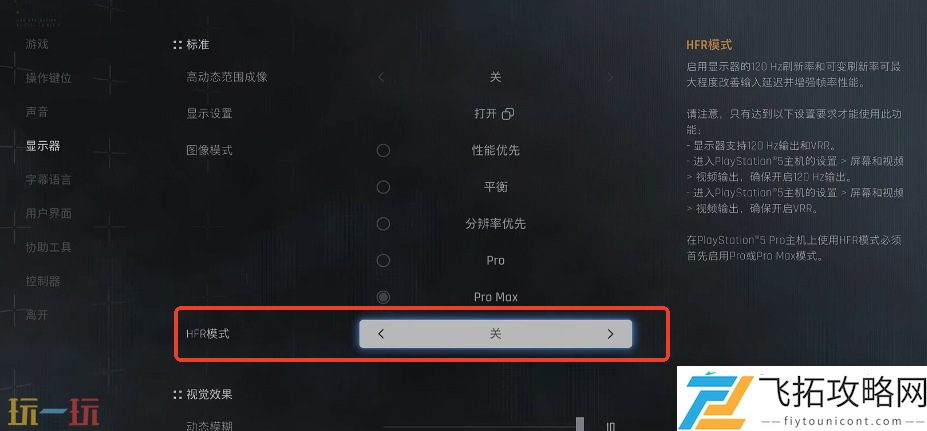 HFR模式使用方法介绍