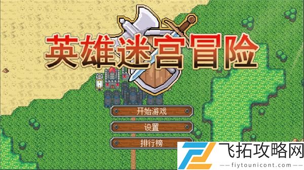 英雄迷宫冒险厚实皮毛获取攻略