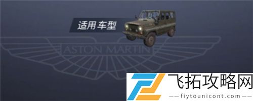和平精英阿斯顿马丁吉普车皮肤通用吗