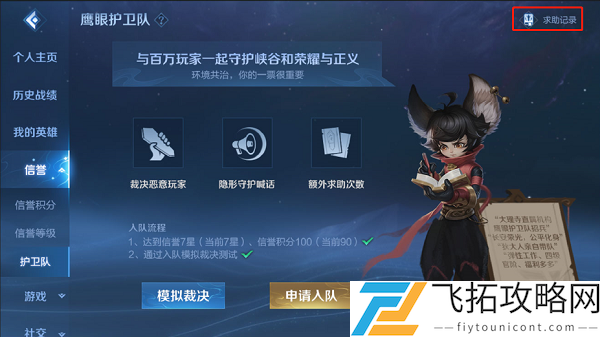 王者荣耀鹰眼护卫队怎么申请加入