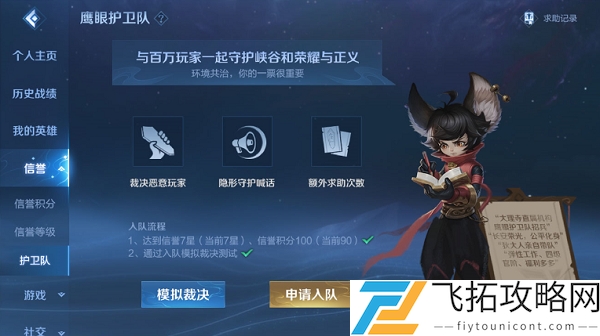 王者荣耀鹰眼护卫队怎么申请加入