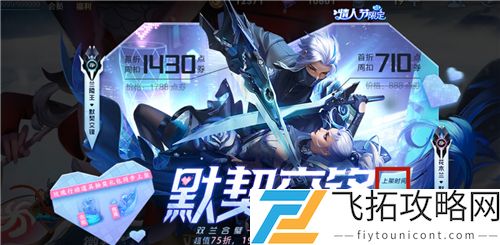 王者荣耀2021情人节皮肤默契交锋什么时候下架