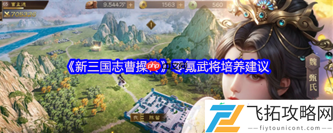 新三国志曹操传零氪毕业指南
